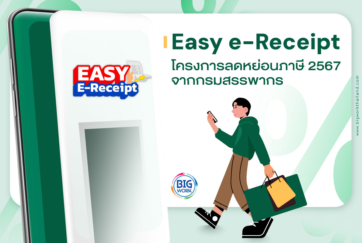 Easy e-Receipt โครงการลดหย่อนภาษี 2567 จากกรมสรรพากร