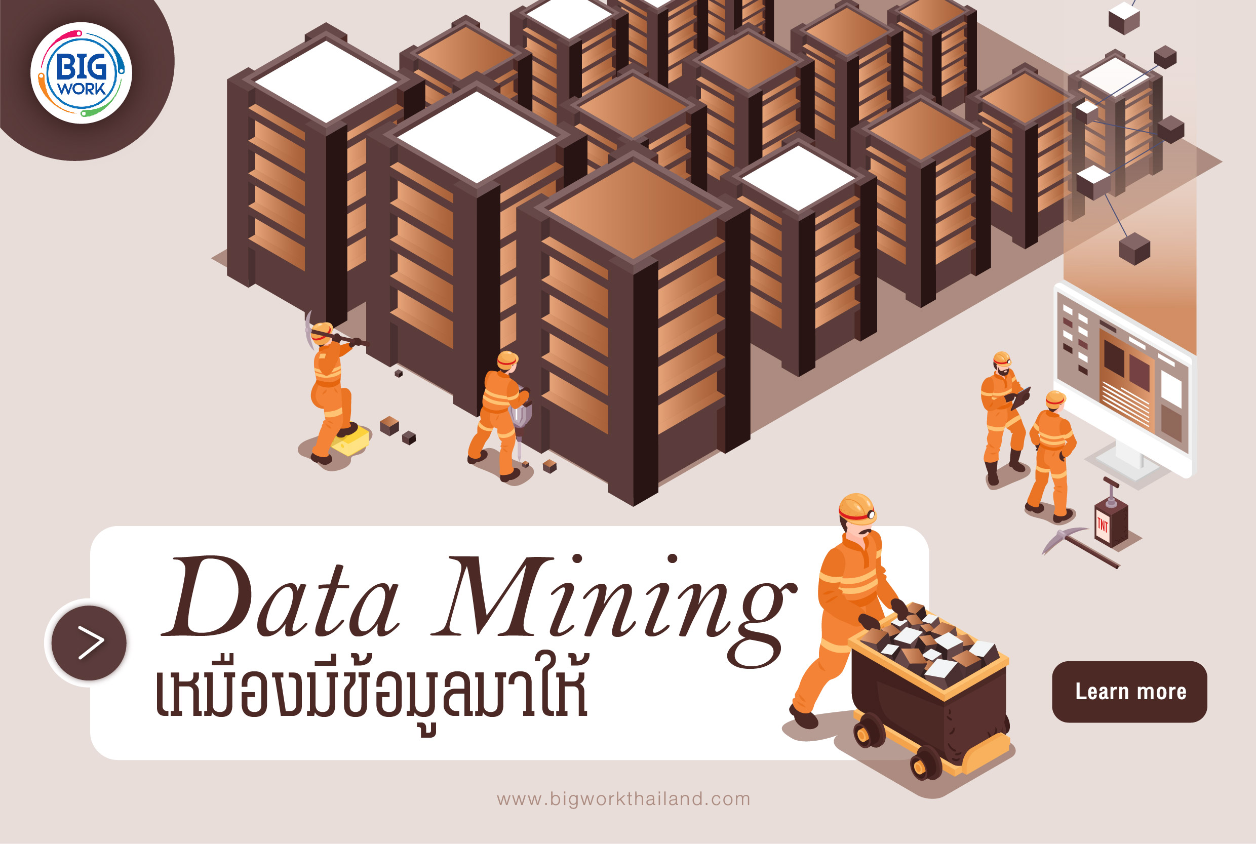 Data Mining เหมืองมีข้อมูลมาให้ | Bigworkthailand