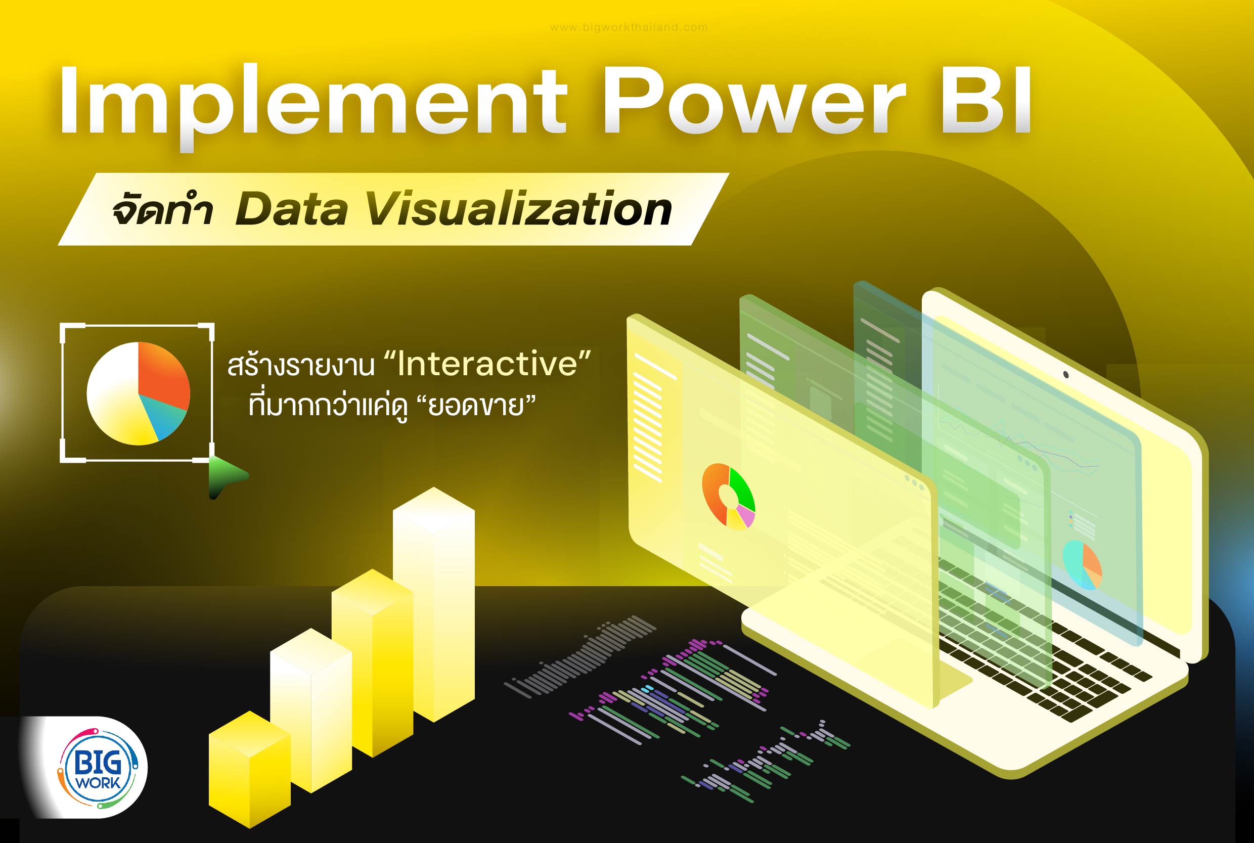 Implement Power BI จัดทำ Data Visualization | Bigworkthailand