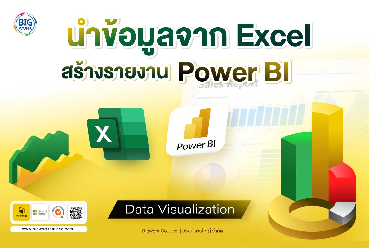 สร้าง Data Visualization Power BI จากไฟล์ข้อมูล Excel